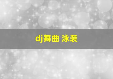 dj舞曲 泳装